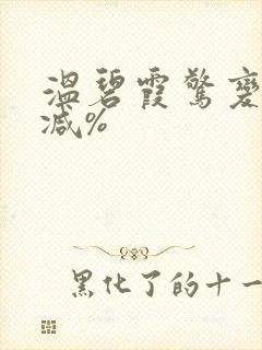 温碧霞惊变无删减%