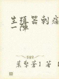 生殖器刺痛一阵一阵