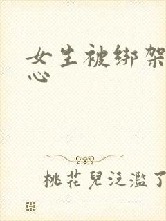 女生被绑架挠脚心