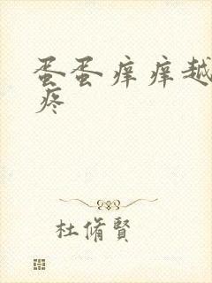 蛋蛋痒痒越抓越疼