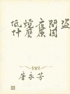 低烧夜间盗汗是什么原因