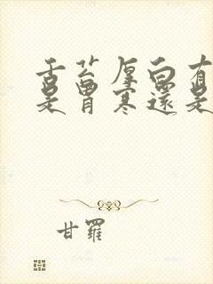 舌苔厚白有口臭是胃寒还是胃热