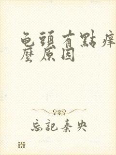 龟头有点痒是怎么原因