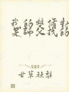 我的双修对象都是师父找的小说封面