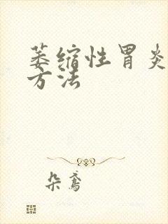 萎缩性胃炎调理方法