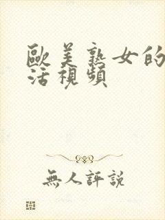 欧美熟女的性生活视频封面