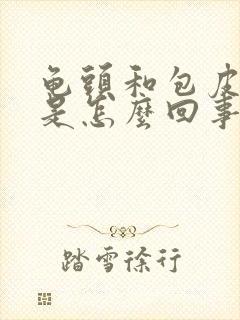 龟头和包皮瘙痒是怎么回事