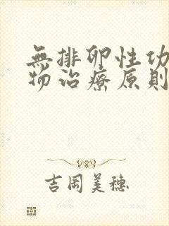 无排卵性功血药物治疗原则封面