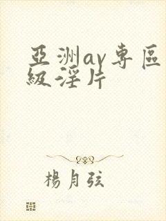 亚洲av专区一级淫片