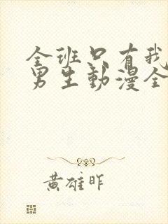 全班只有我一个男生动漫全集免费观看