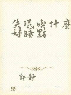 失眠吃什么药吃好睡点