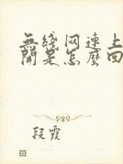 无线网连上就断开是怎么回事封面