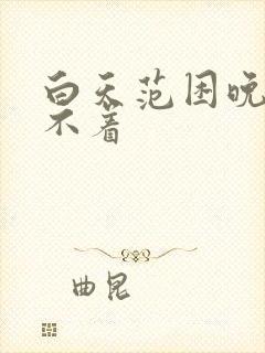 白天范困晚上睡不着封面