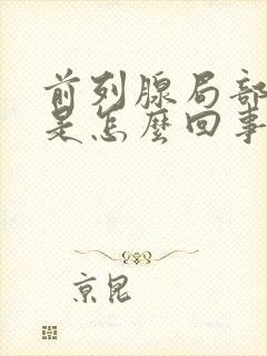 前列腺局部钙化是怎么回事