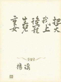 重生后我把老婆女儿宠上天短剧观看大结局