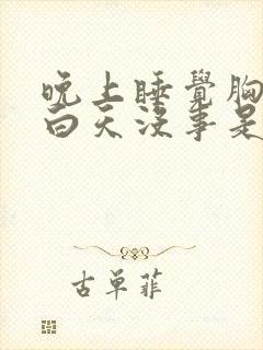 晚上睡觉胸口疼白天没事是什么原因