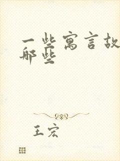 一些寓言故事有哪些