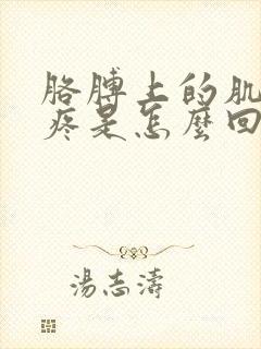 胳膊上的肌肉酸疼是怎么回事