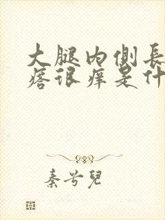 大腿内侧长红疙瘩很痒是什么原因