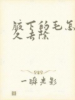 腋下的毛怎么永久去除