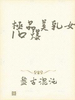 极品美乳女神91口爆