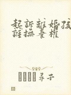 起诉离婚孩子归谁抚养权封面