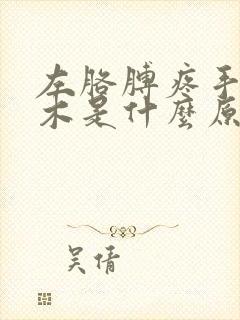 左胳膊疼手指麻木是什么原因引起的