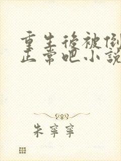 重生后被倒追很正常吧小说免费读