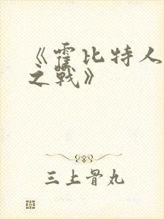 《霍比特人五军之战》封面