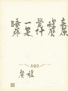 睡一觉醒来胸口疼是什么原因封面