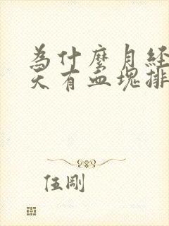 为什么月经第二天有血块排出