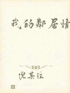 我的邻居情人封面