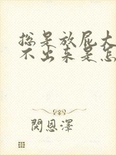 总是放屁大便拉不出来是怎么回事