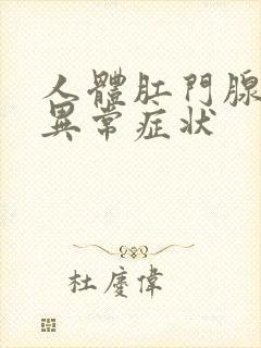 人体肛门腺体的异常症状