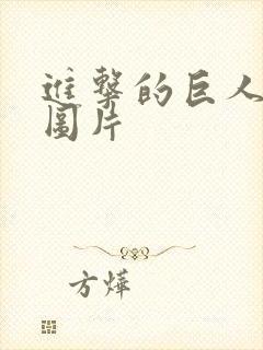 进击的巨人三笠图片