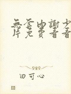 无套内谢少妇毛片免费看看