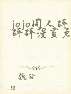 jojo同人砰砰砰漫画免费承花封面