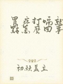 胃疼打嗝就舒服点怎么回事