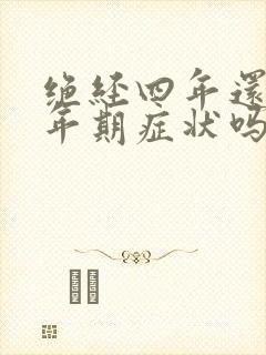 绝经四年还有更年期症状吗