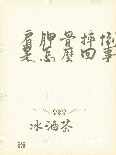 肩胛骨摔倒后疼是怎么回事