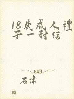 18岁成人礼儿子一封信