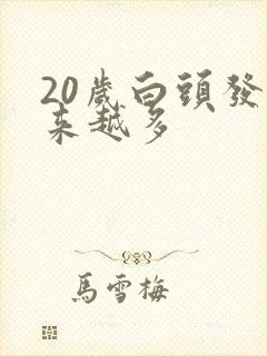 20岁白头发越来越多