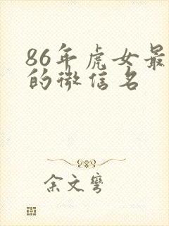 86年虎女最旺的微信名