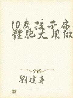 10岁孩子扁桃体肥大用做手术吗