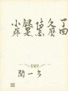 小腿站久了骨头疼是怎么回事封面