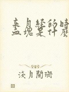 来月经的时候有血块是什么原因啊