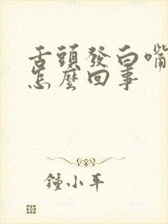 舌头发白嘴苦是怎么回事