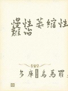 慢性萎缩性胃炎难治封面