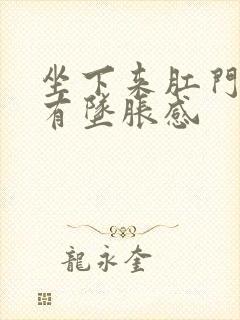 坐下来肛门里面有坠胀感