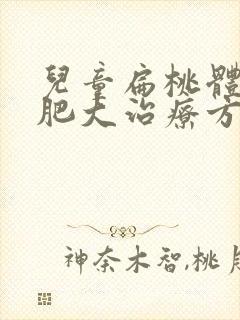 儿童扁桃体三度肥大治疗方法封面